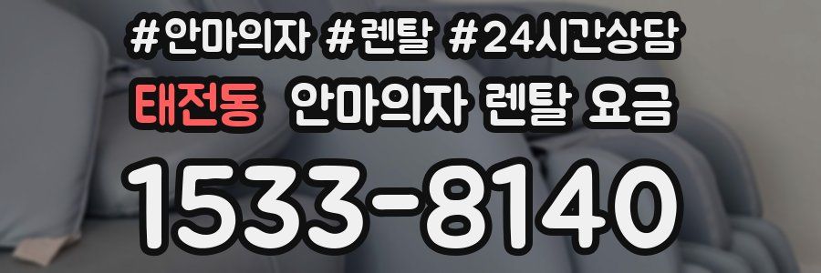 태전동 안마의자 렌탈 요금