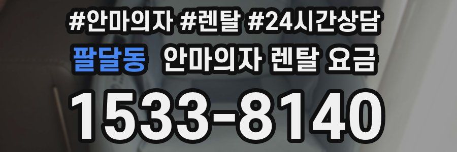 팔달동 안마의자 렌탈 요금