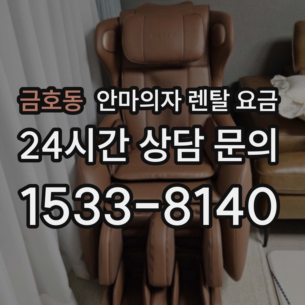 금호동 안마의자 렌탈 요금