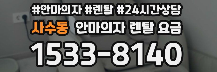 사수동 안마의자 렌탈 요금