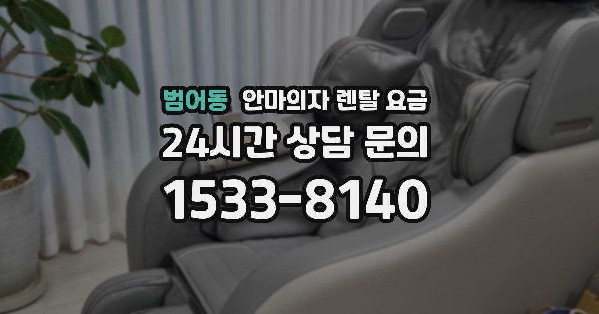 범어동 안마의자 렌탈 요금
