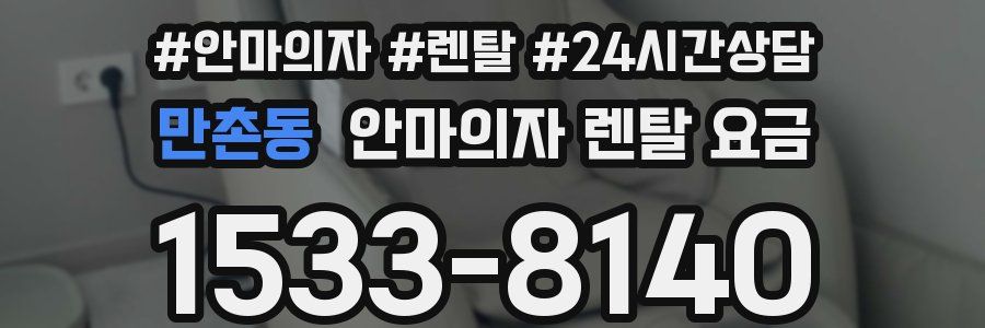 만촌동 안마의자 렌탈 요금