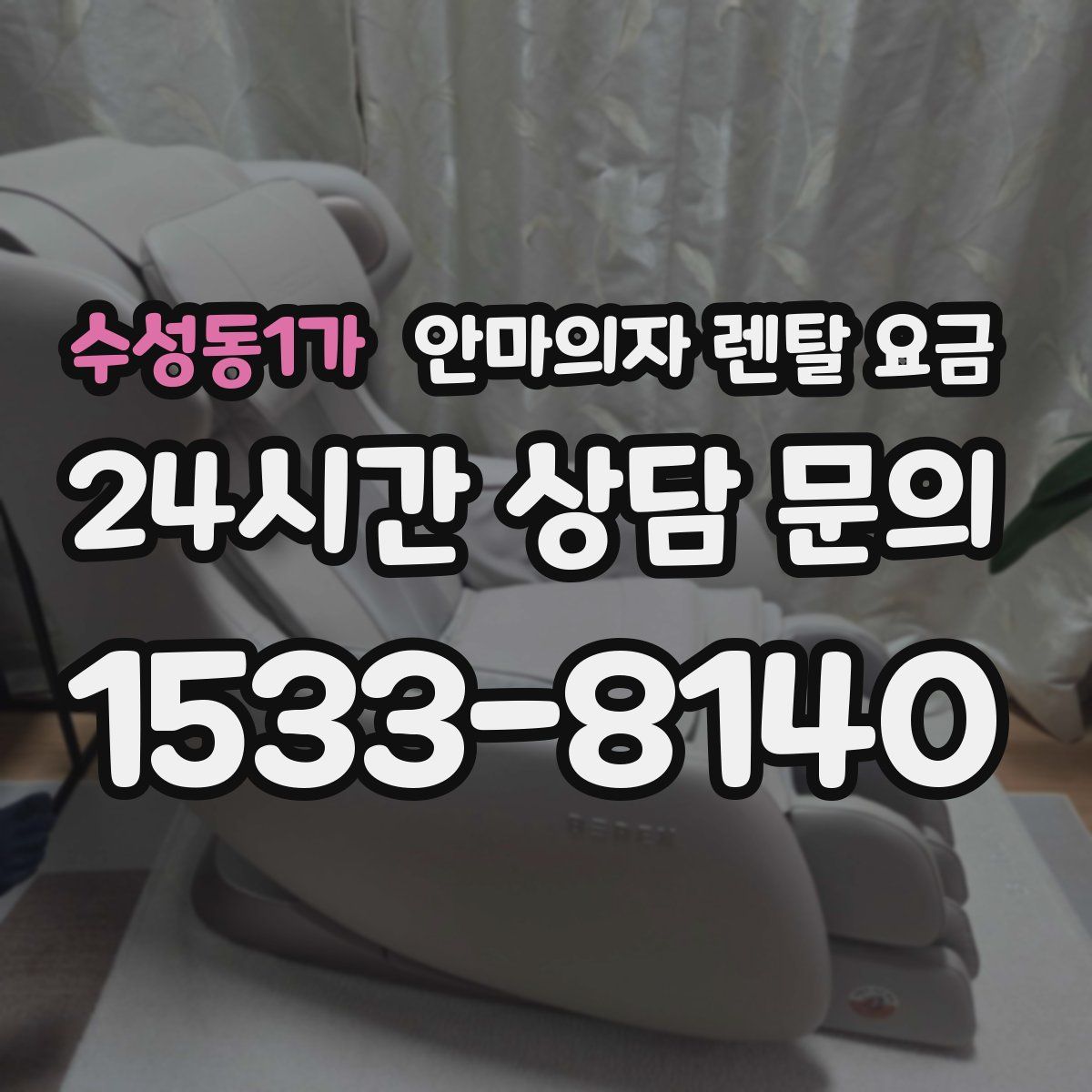 수성동1가 안마의자 렌탈 요금
