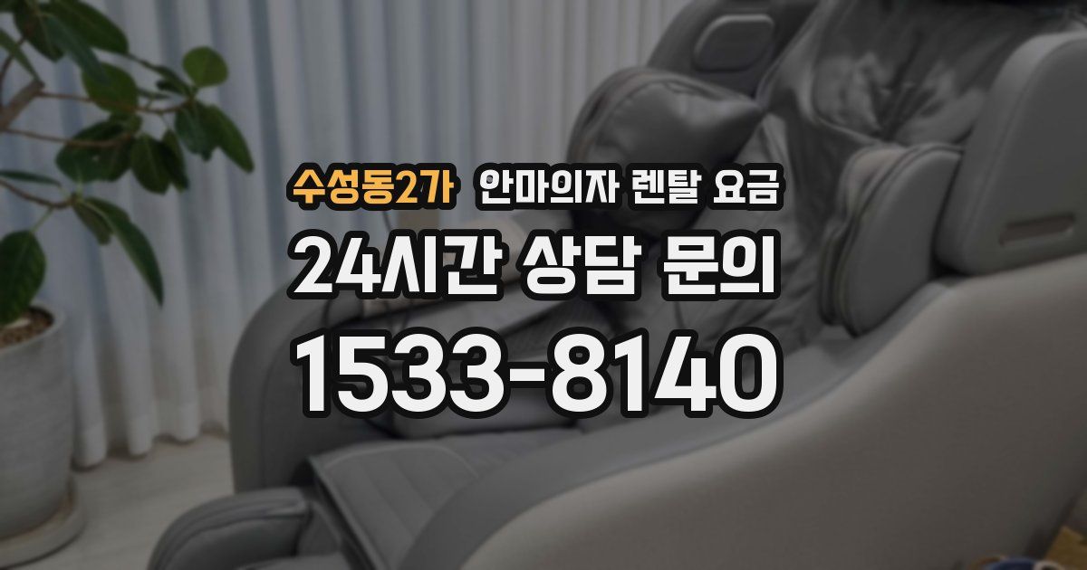 수성동2가 안마의자 렌탈 요금