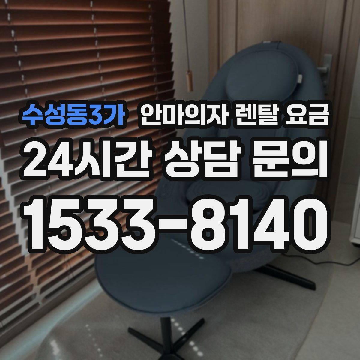 수성동3가 안마의자 렌탈 요금