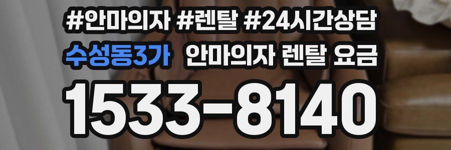 수성동3가 안마의자 렌탈 요금