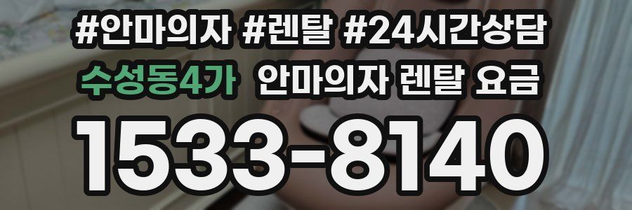 수성동4가 안마의자 렌탈 요금