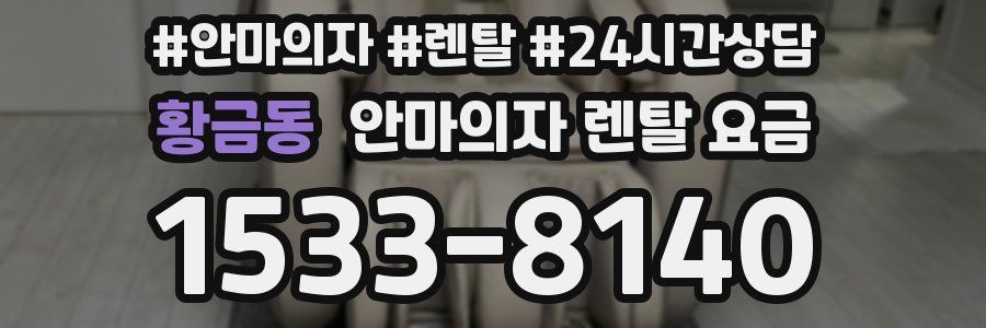 황금동 안마의자 렌탈 요금
