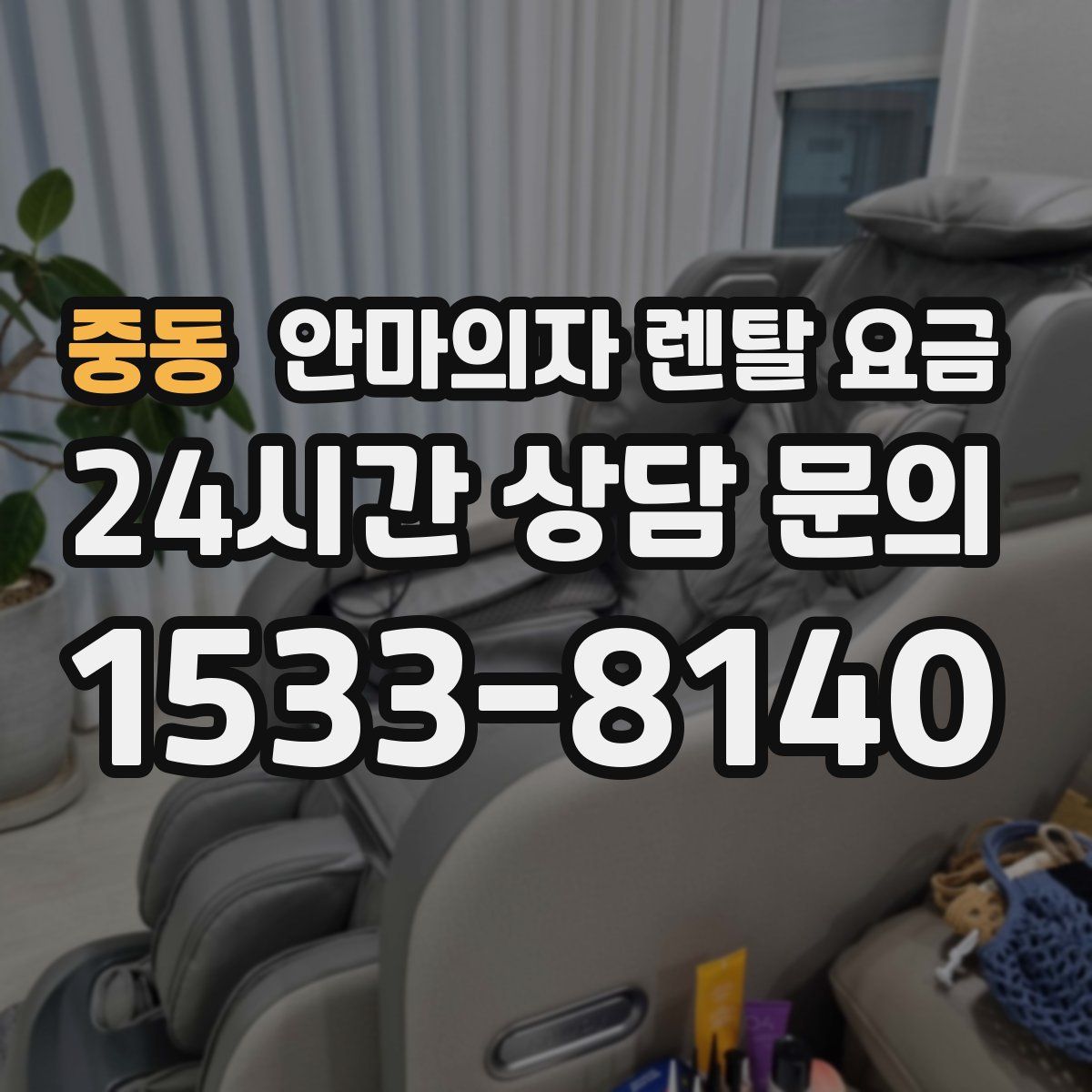 중동 안마의자 렌탈 요금