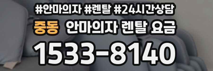 중동 안마의자 렌탈 요금