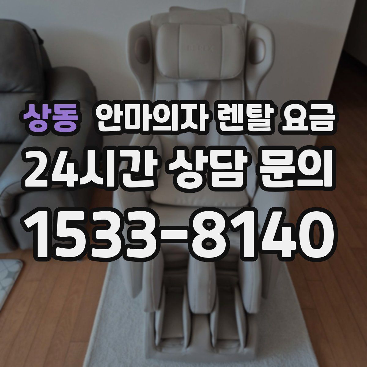 상동 안마의자 렌탈 요금