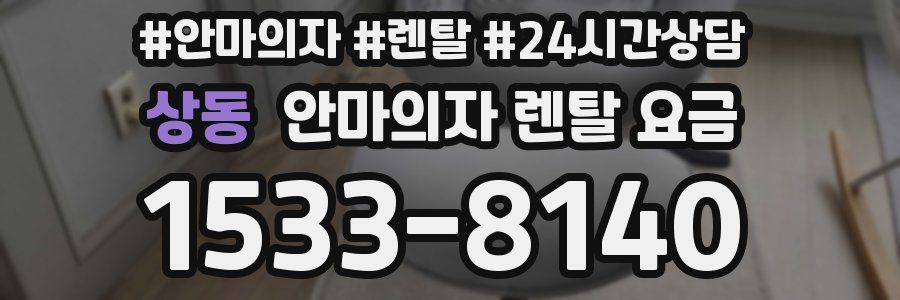 상동 안마의자 렌탈 요금