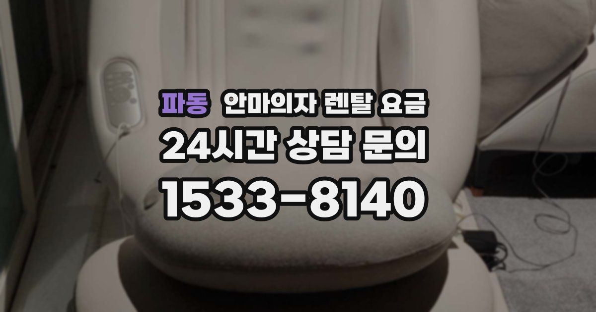 파동 안마의자 렌탈 요금