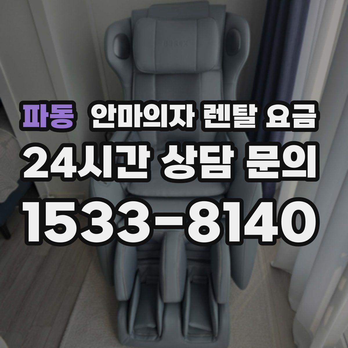 파동 안마의자 렌탈 요금