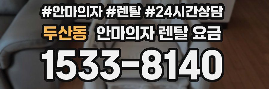두산동 안마의자 렌탈 요금