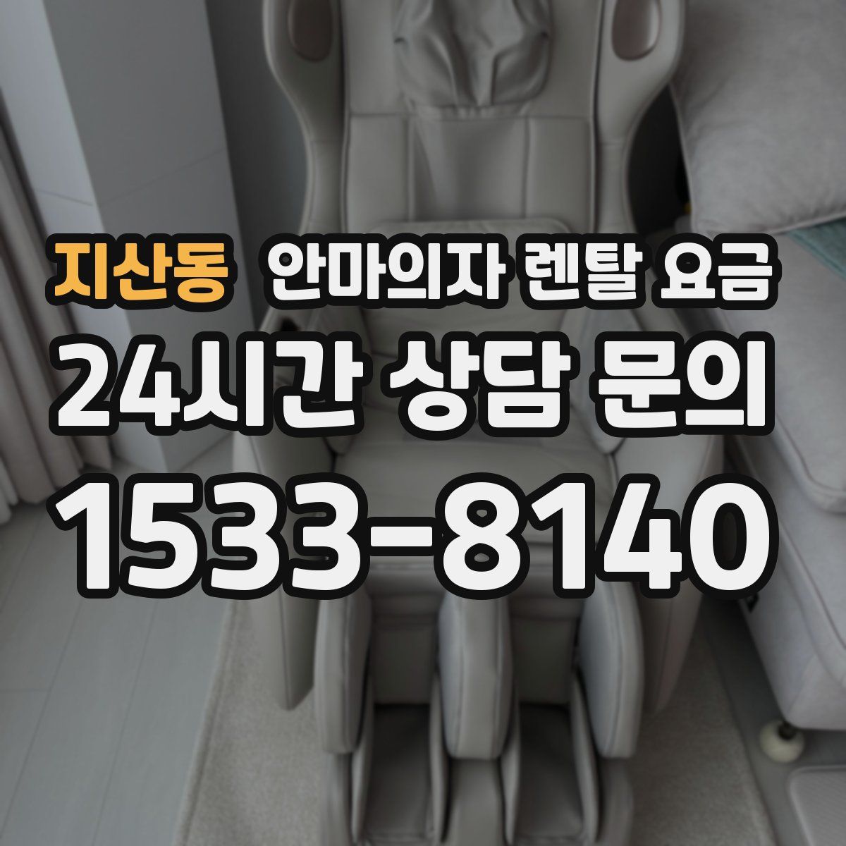 지산동 안마의자 렌탈 요금