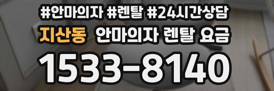 지산동 안마의자 렌탈 요금