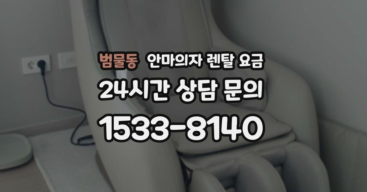범물동 안마의자 렌탈 요금