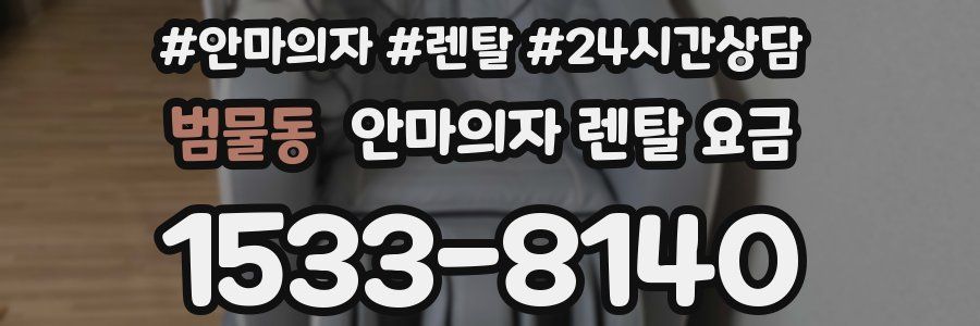 범물동 안마의자 렌탈 요금