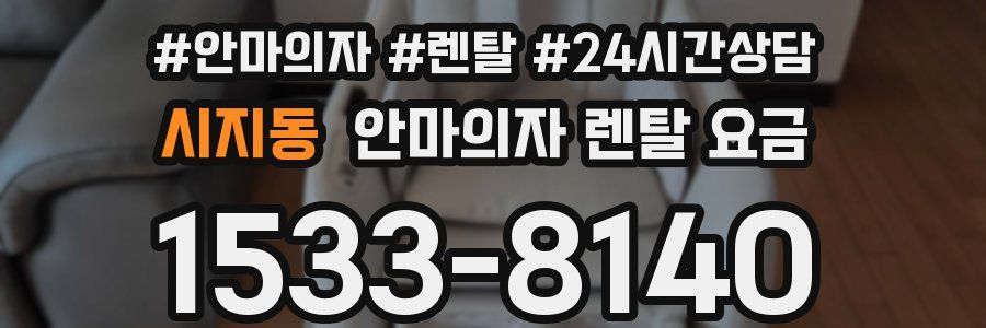 시지동 안마의자 렌탈 요금