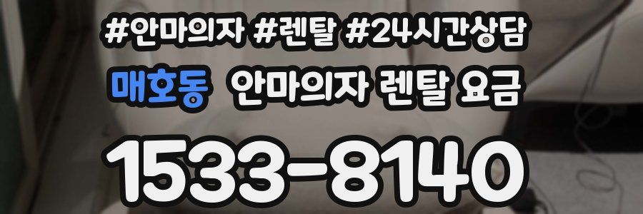 매호동 안마의자 렌탈 요금
