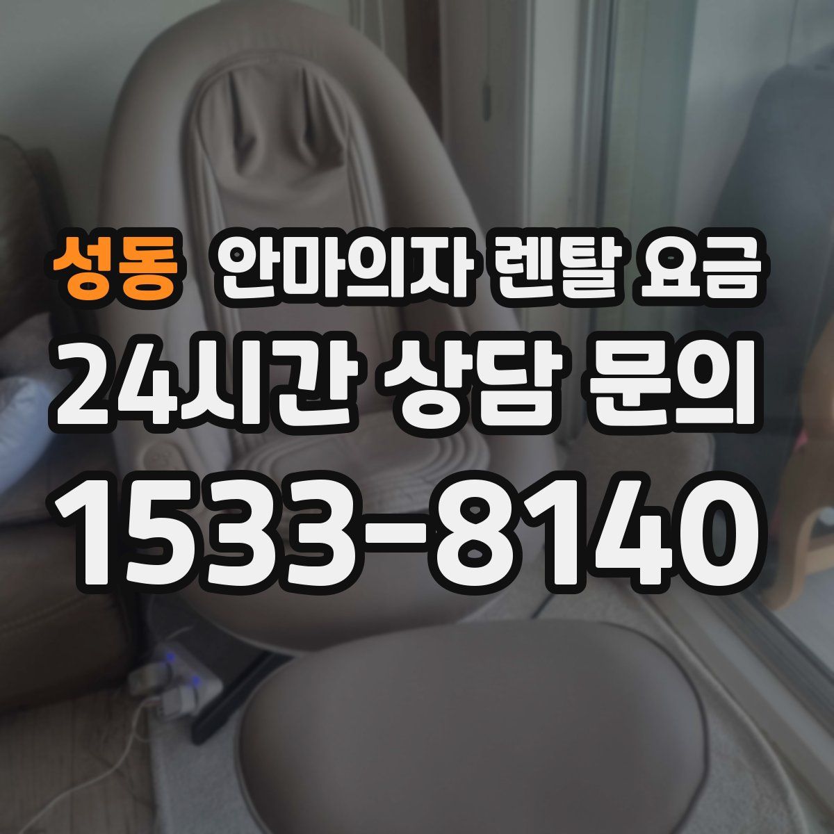 성동 안마의자 렌탈 요금