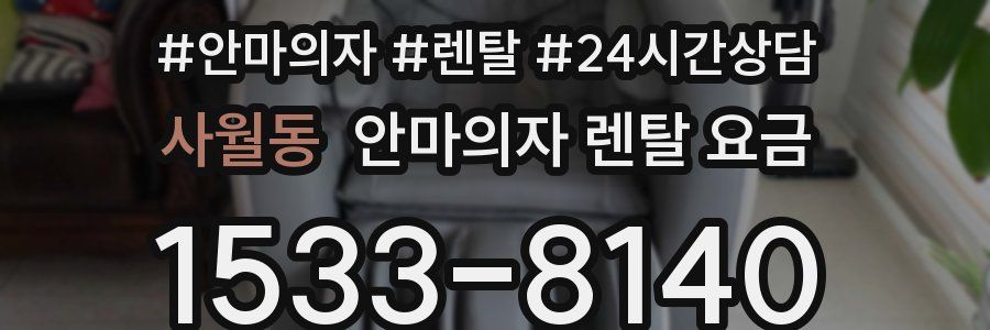 사월동 안마의자 렌탈 요금