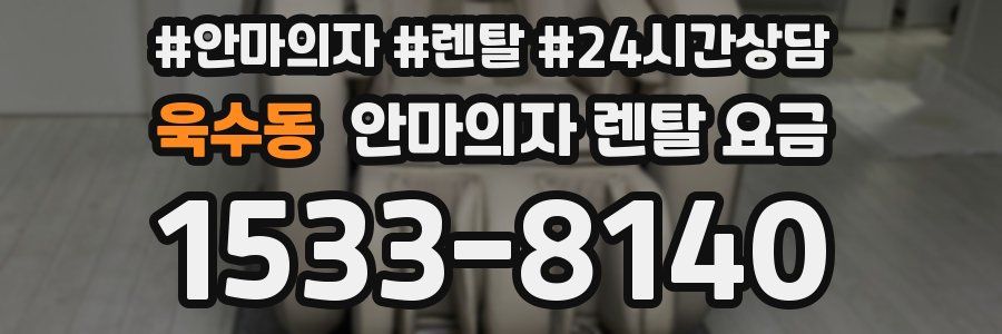 욱수동 안마의자 렌탈 요금