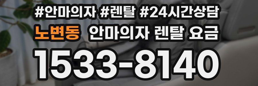 노변동 안마의자 렌탈 요금