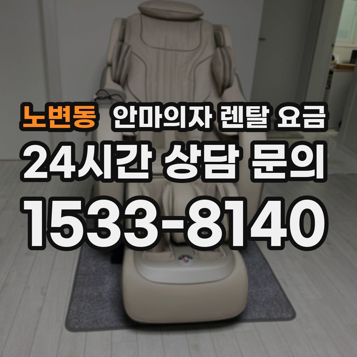 노변동 안마의자 렌탈 요금