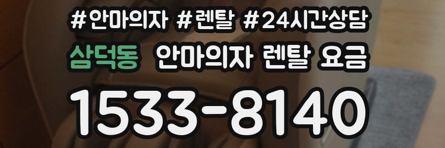 삼덕동 안마의자 렌탈 요금