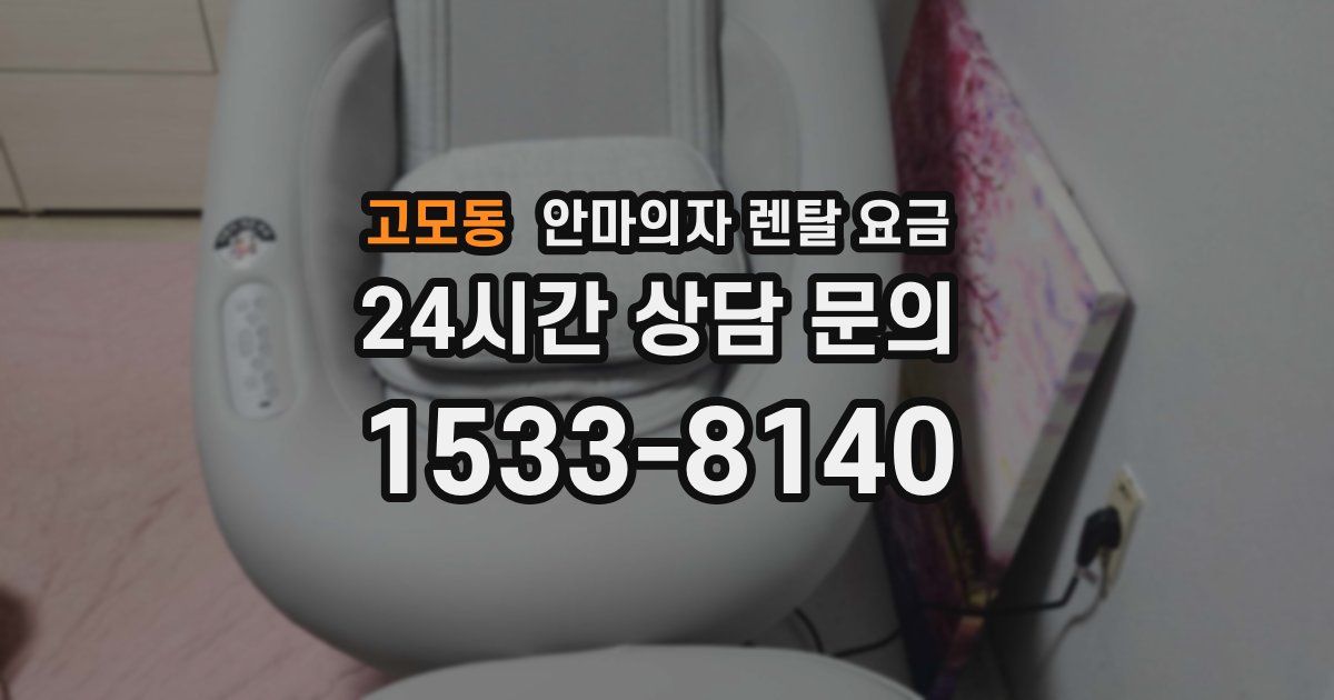 고모동 안마의자 렌탈 요금