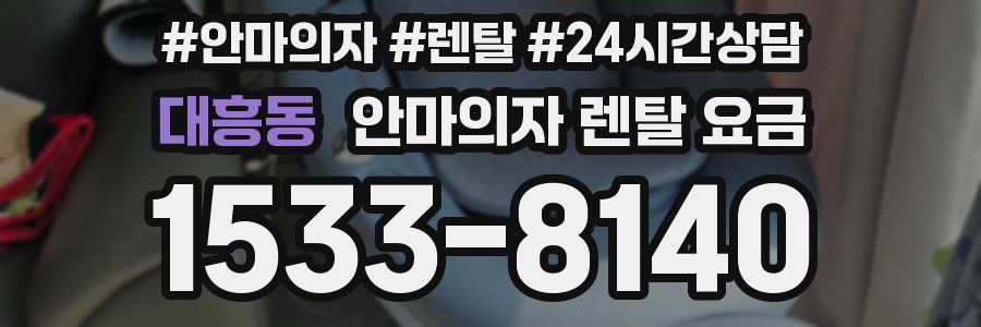 대흥동 안마의자 렌탈 요금