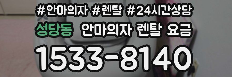 성당동 안마의자 렌탈 요금