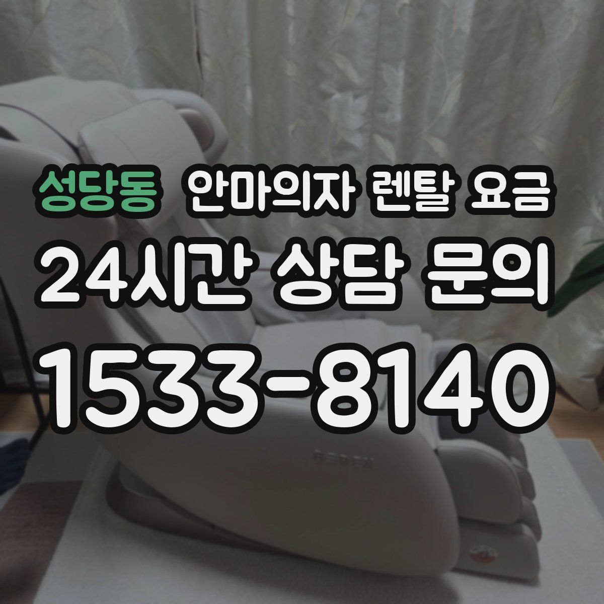 성당동 안마의자 렌탈 요금