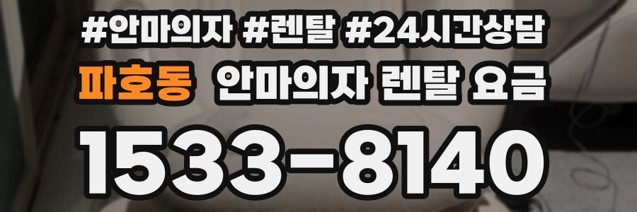 파호동 안마의자 렌탈 요금
