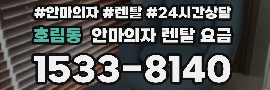 호림동 안마의자 렌탈 요금