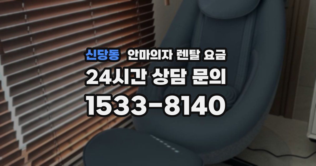 신당동 안마의자 렌탈 요금