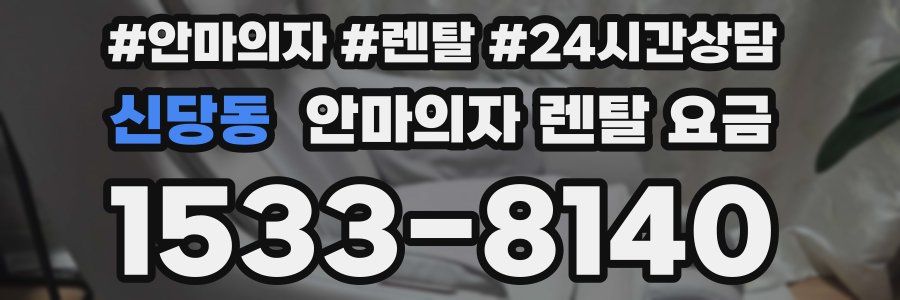 신당동 안마의자 렌탈 요금