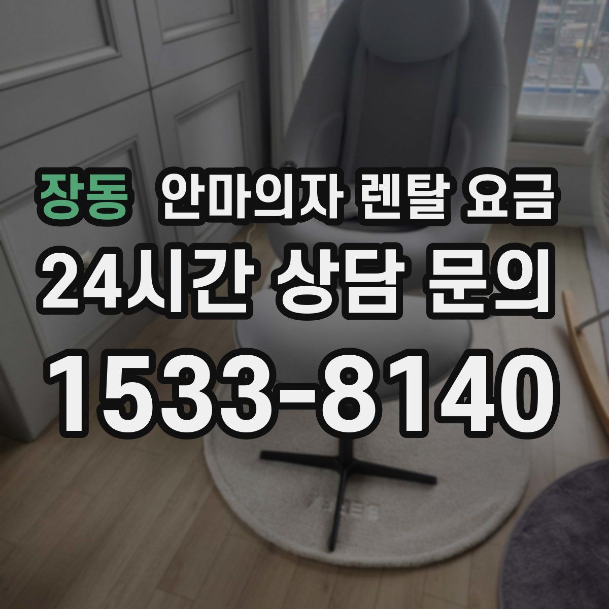 장동 안마의자 렌탈 요금