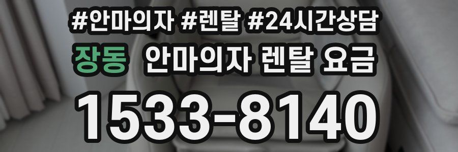 장동 안마의자 렌탈 요금