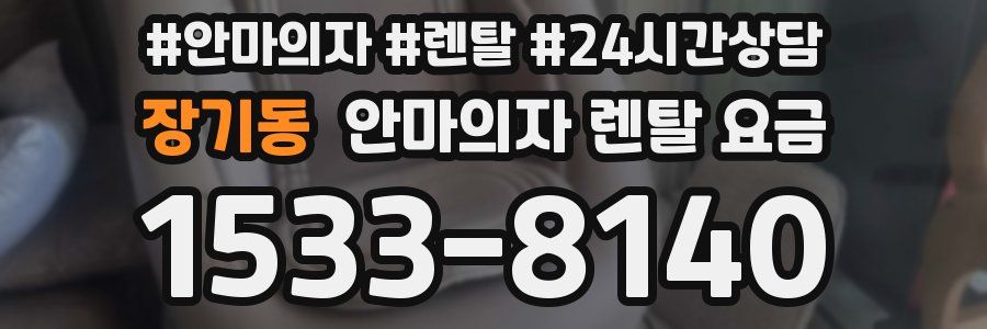 장기동 안마의자 렌탈 요금
