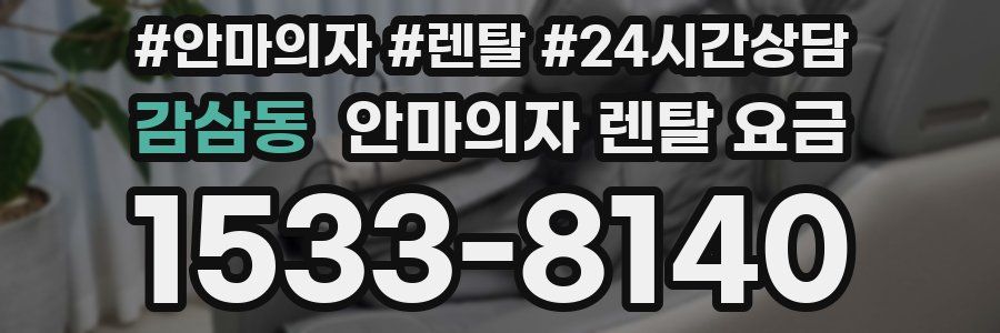감삼동 안마의자 렌탈 요금