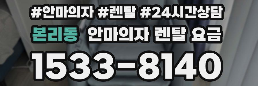 본리동 안마의자 렌탈 요금