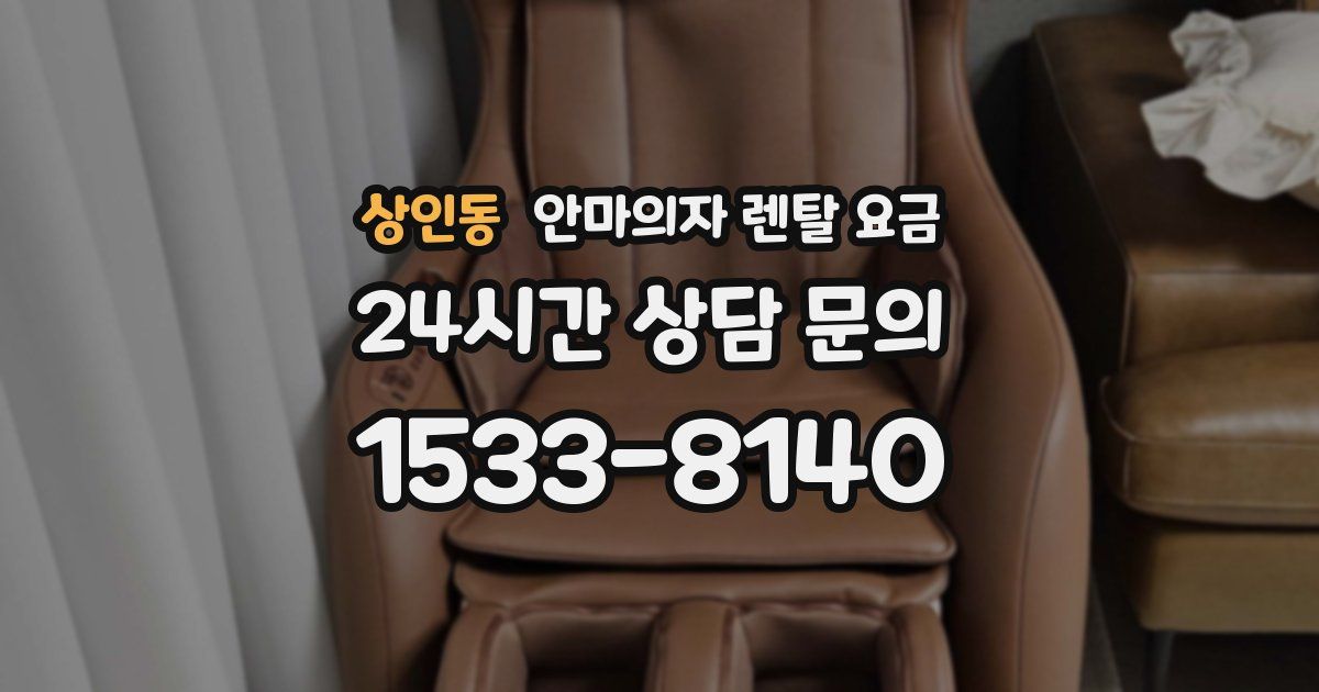 상인동 안마의자 렌탈 요금