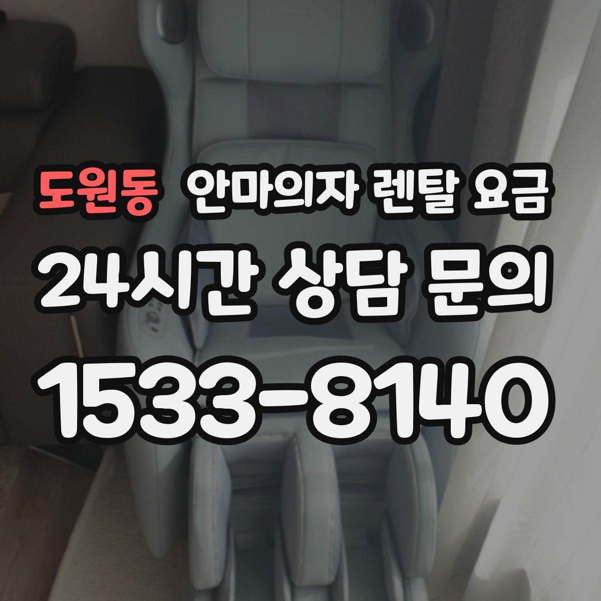 도원동 안마의자 렌탈 요금