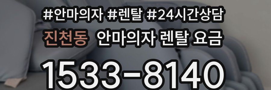 진천동 안마의자 렌탈 요금