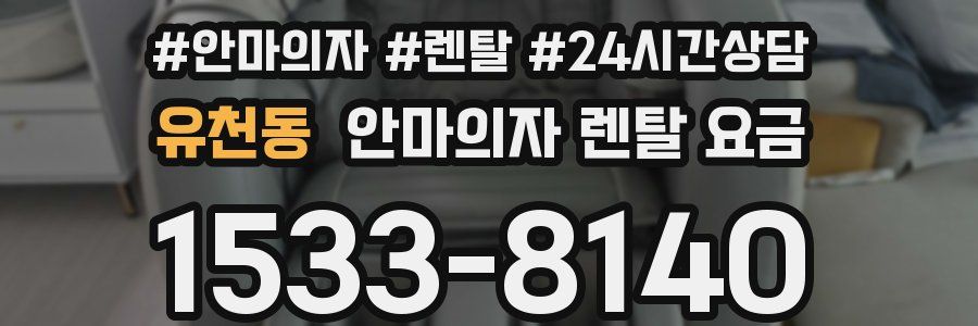 유천동 안마의자 렌탈 요금