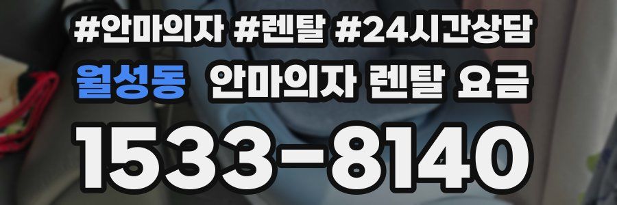 월성동 안마의자 렌탈 요금
