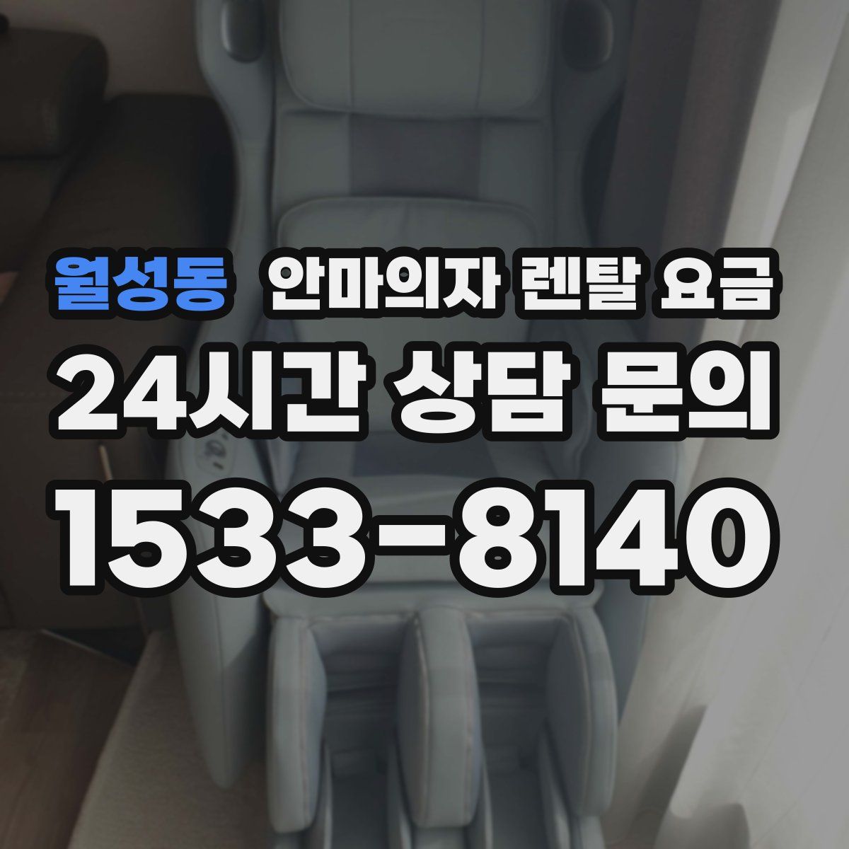 월성동 안마의자 렌탈 요금